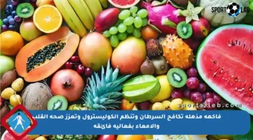 فاكهة مذهلة تكافح السرطان وتنظم الكوليسترول وتعزز صحة القلب والأمعاء بفعالية فائقة